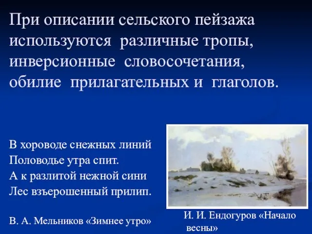 При описании сельского пейзажа используются различные тропы, инверсионные словосочетания, обилие прилагательных и