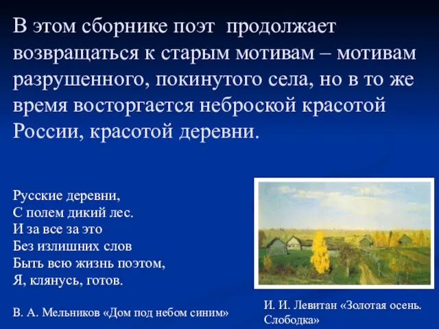 В этом сборнике поэт продолжает возвращаться к старым мотивам – мотивам разрушенного,