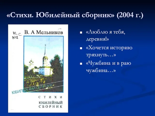 «Стихи. Юбилейный сборник» (2004 г.) «Люблю я тебя, деревня!» «Хочется историю тряхнуть…»