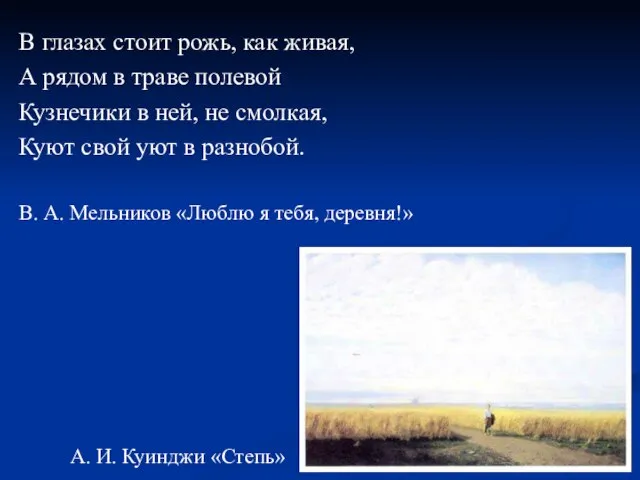 В глазах стоит рожь, как живая, А рядом в траве полевой Кузнечики