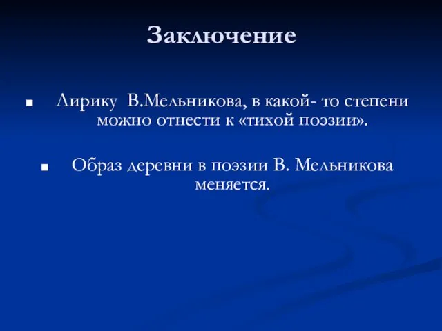 Заключение Лирику В.Мельникова, в какой- то степени можно отнести к «тихой поэзии».