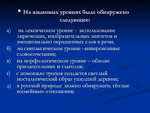 На языковых уровнях было обнаружено следующее: а) на лексическом уровне - использование