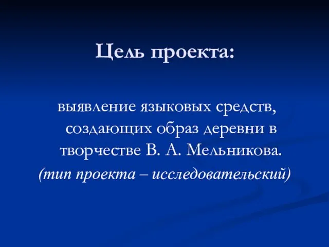 Цель проекта: выявление языковых средств, создающих образ деревни в творчестве В. А.