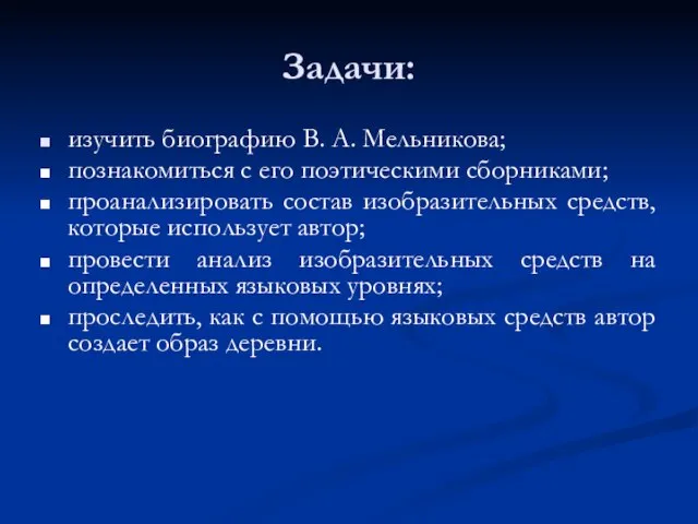 Задачи: изучить биографию В. А. Мельникова; познакомиться с его поэтическими сборниками; проанализировать