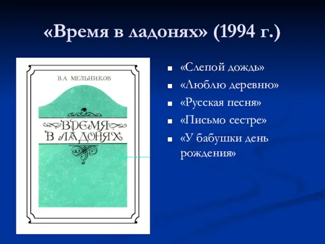 «Время в ладонях» (1994 г.) «Слепой дождь» «Люблю деревню» «Русская песня» «Письмо