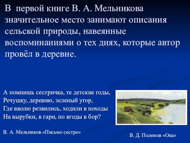 В первой книге В. А. Мельникова значительное место занимают описания сельской природы,