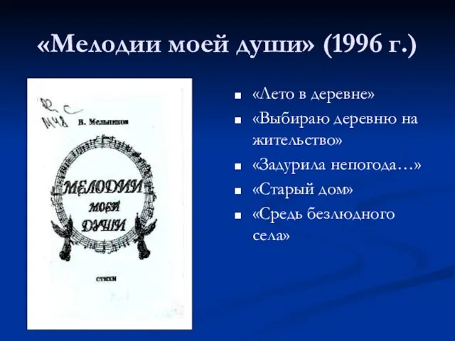 «Мелодии моей души» (1996 г.) «Лето в деревне» «Выбираю деревню на жительство»