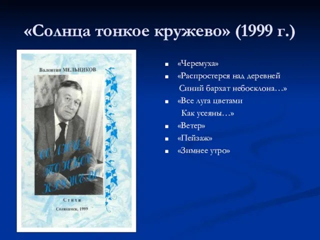 «Солнца тонкое кружево» (1999 г.) «Черемуха» «Распростерся над деревней Синий бархат небосклона…»