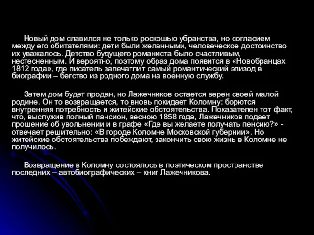 Новый дом славился не только роскошью убранства, но согласием между его обитателями: