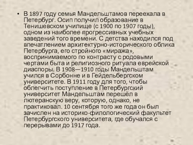 В 1897 году семья Мандельштамов переехала в Петербург. Осип получил образование в