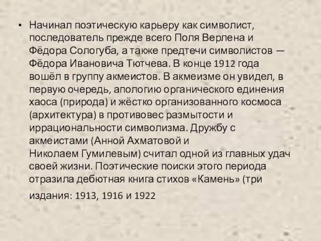 Начинал поэтическую карьеру как символист, последователь прежде всего Поля Верлена и Фёдора