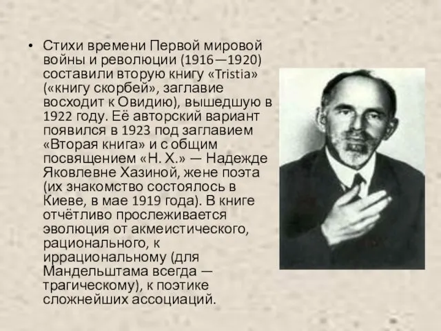 Стихи времени Первой мировой войны и революции (1916—1920) составили вторую книгу «Tristia»