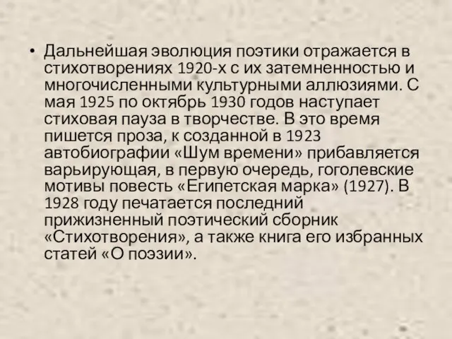 Дальнейшая эволюция поэтики отражается в стихотворениях 1920-х с их затемненностью и многочисленными