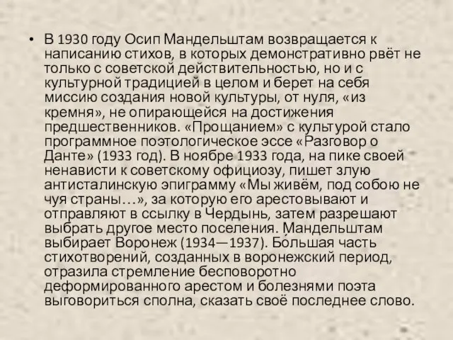 В 1930 году Осип Мандельштам возвращается к написанию стихов, в которых демонстративно