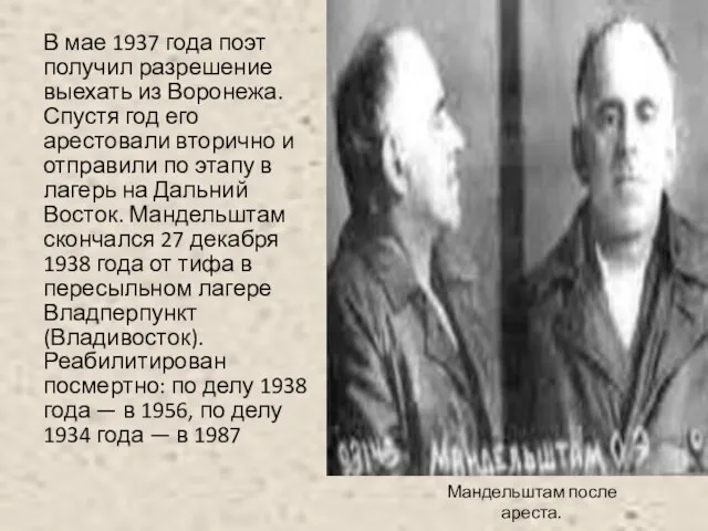 Мандельштам после ареста. В мае 1937 года поэт получил разрешение выехать из