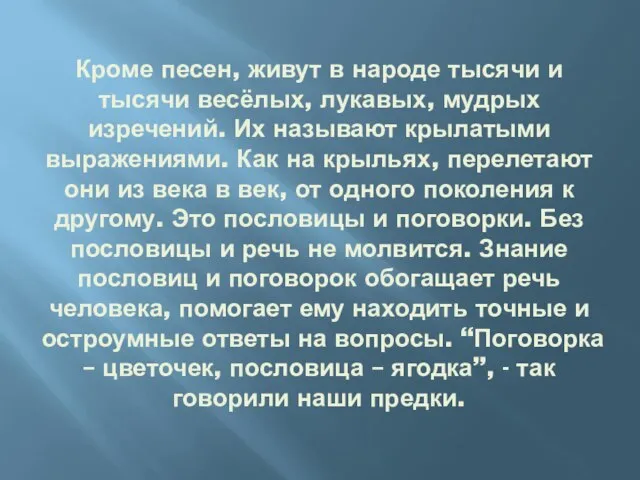 Кроме песен, живут в народе тысячи и тысячи весёлых, лукавых, мудрых изречений.