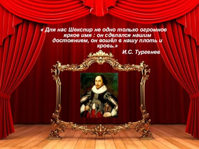 « Для нас Шекспир не одно только огромное яркое имя : он