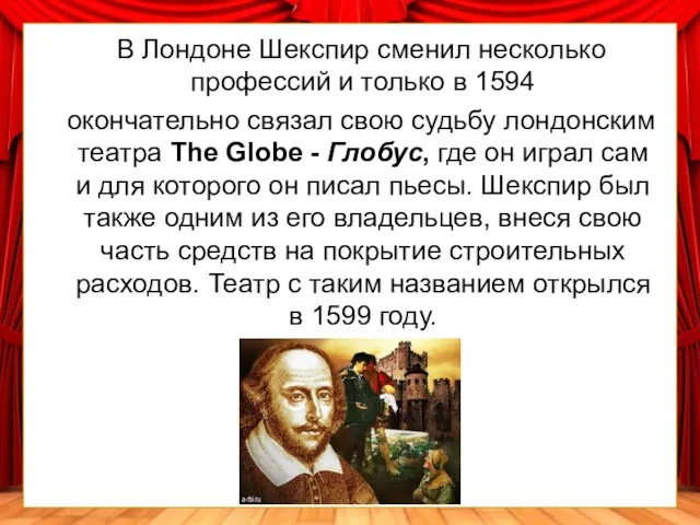 В Лондоне Шекспир сменил несколько профессий и только в 1594 окончательно связал