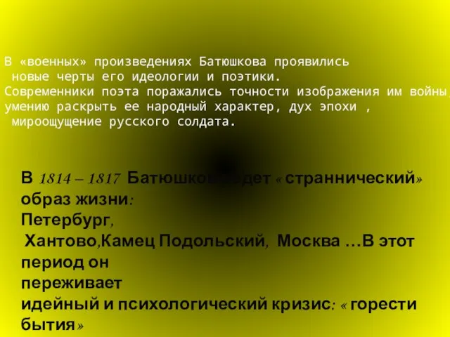 В «военных» произведениях Батюшкова проявились новые черты его идеологии и поэтики. Современники
