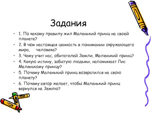 Задания 1. По какому правилу жил Маленький принц на своей планете? 2.