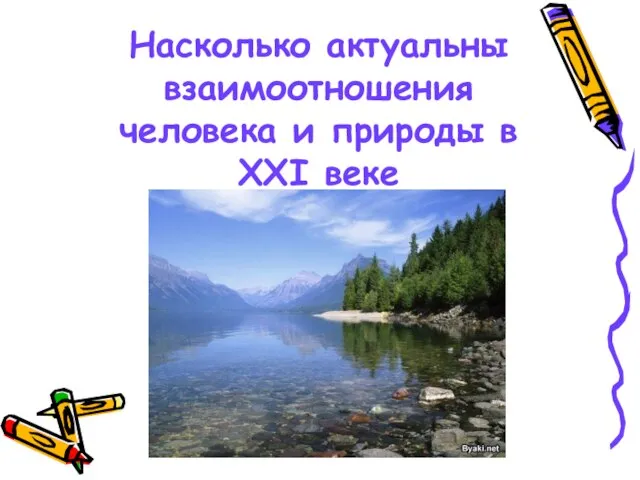 Насколько актуальны взаимоотношения человека и природы в XXI веке