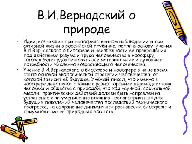 В.И.Вернадский о природе Идеи, возникшие при непосредственном наблюдении и при активной жизни