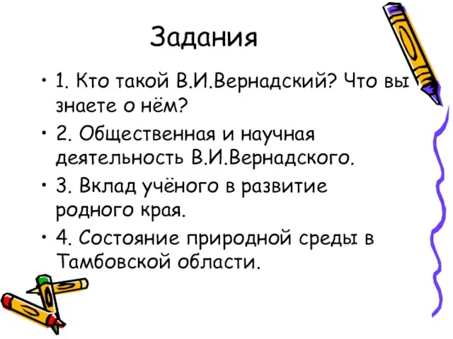 Задания 1. Кто такой В.И.Вернадский? Что вы знаете о нём? 2. Общественная