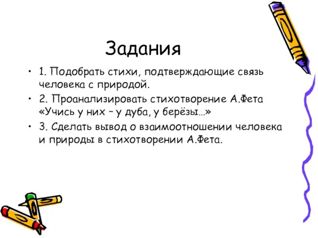 Задания 1. Подобрать стихи, подтверждающие связь человека с природой. 2. Проанализировать стихотворение