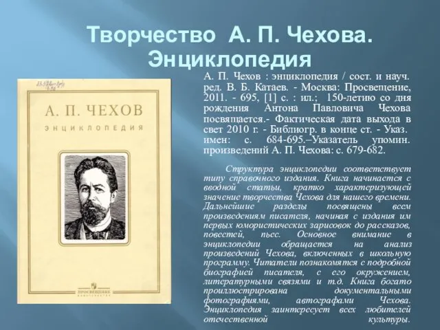 Творчество А. П. Чехова. Энциклопедия А. П. Чехов : энциклопедия / сост.