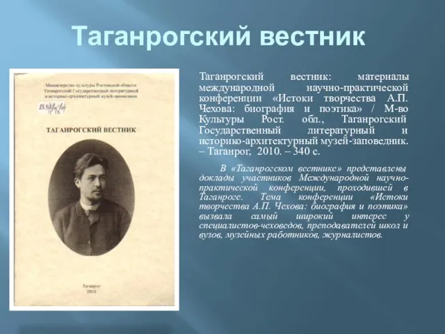 Таганрогский вестник Таганрогский вестник: материалы международной научно-практической конференции «Истоки творчества А.П. Чехова: