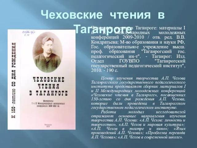 Чеховские чтения в Таганроге Чеховские чтения в Таганроге: материалы I и II