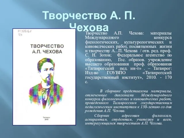 Творчество А. П. Чехова Творчество А.П. Чехова: материалы Международного конкурса филологических, культурологических