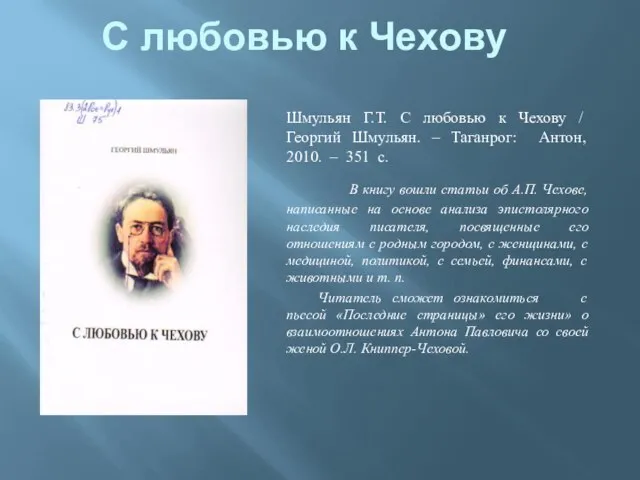 С любовью к Чехову Шмульян Г.Т. С любовью к Чехову / Георгий