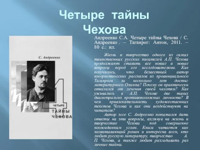 Четыре тайны Чехова Андреенко С.А. Четыре тайны Чехова / С. Андреенко .