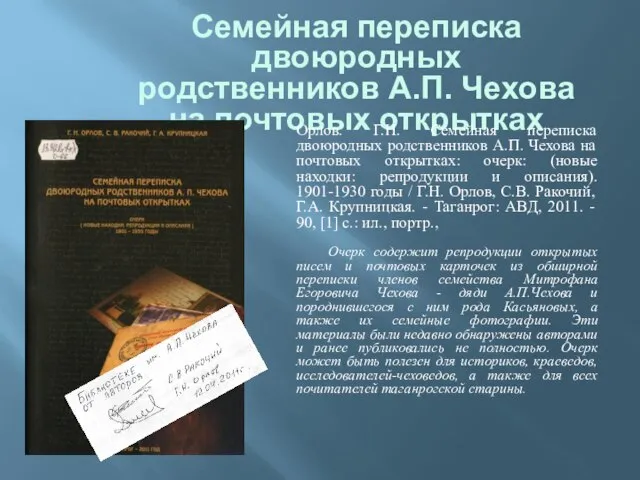 Семейная переписка двоюродных родственников А.П. Чехова на почтовых открытках Орлов. Г.Н. Семейная