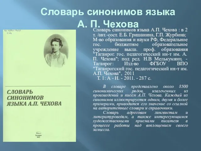 Словарь синонимов языка А. П. Чехова Словарь синонимов языка А.П. Чехова :