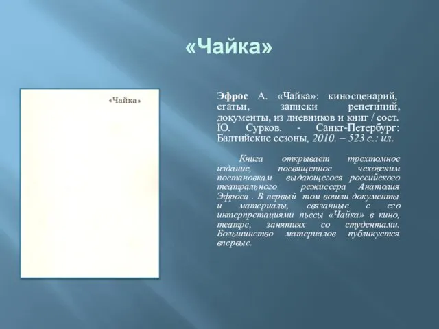 «Чайка» Эфрос А. «Чайка»: киносценарий, статьи, записки репетиций, документы, из дневников и