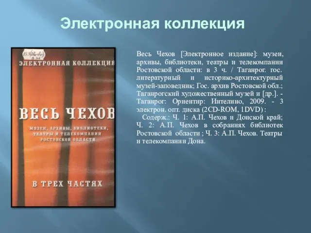 Электронная коллекция Весь Чехов [Электронное издание]: музеи, архивы, библиотеки, театры и телекомпании