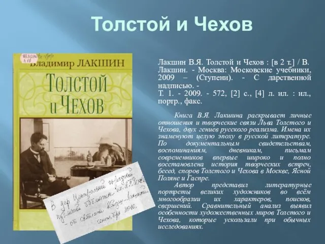 Толстой и Чехов Лакшин В.Я. Толстой и Чехов : [в 2 т.]