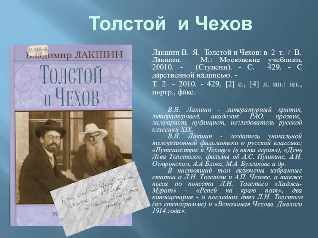 Толстой и Чехов Лакшин В. Я. Толстой и Чехов: в 2 т.