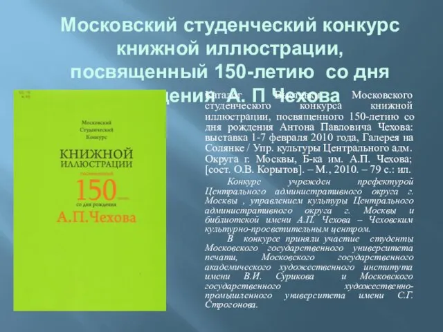 Московский студенческий конкурс книжной иллюстрации, посвященный 150-летию со дня рождения А. П