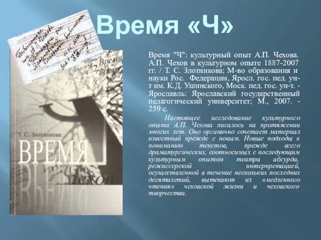 Время «Ч» Время "Ч": культурный опыт А.П. Чехова. А.П. Чехов в культурном