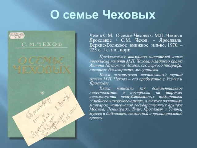 О семье Чеховых Чехов С.М. О семье Чеховых: М.П. Чехов в Ярославле