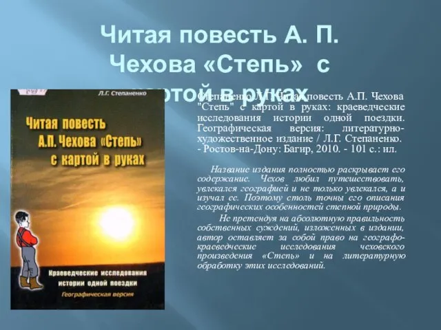 Читая повесть А. П. Чехова «Степь» с картой в руках Степаненко Л.Г.