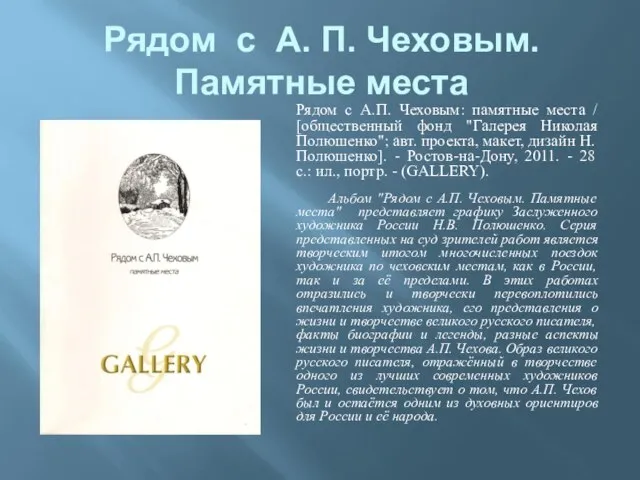 Рядом с А. П. Чеховым. Памятные места Рядом с А.П. Чеховым: памятные