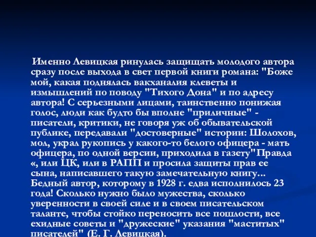 Именно Левицкая ринулась защищать молодого автора сразу после выхода в свет первой