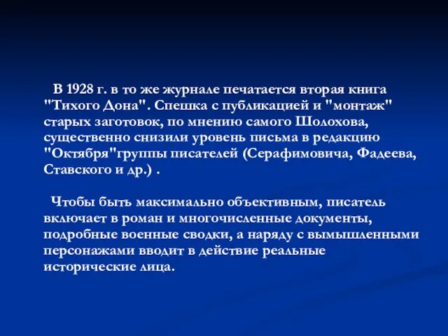 В 1928 г. в то же журнале печатается вторая книга "Тихого Дона".