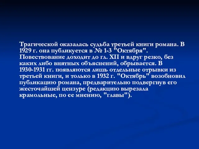 Трагической оказалась судьба третьей книги романа. В 1929 г. она публикуется в