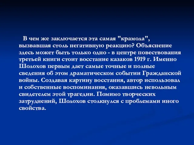 В чем же заключается эта самая "крамола", вызвавшая столь негативную реакцию? Объяснение