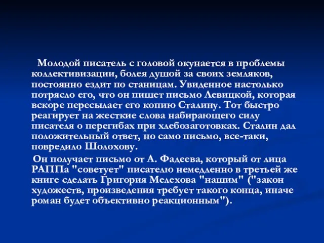 Молодой писатель с головой окунается в проблемы коллективизации, болея душой за своих